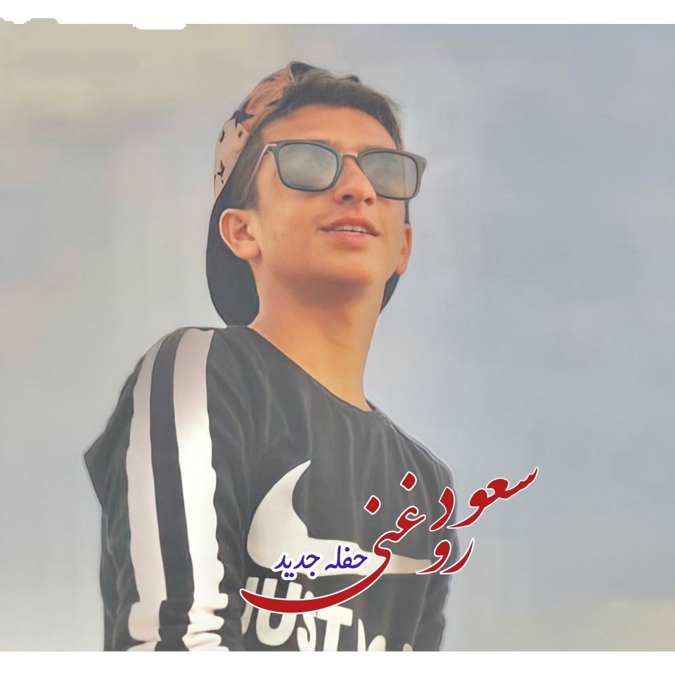 سعود روغنی حفله